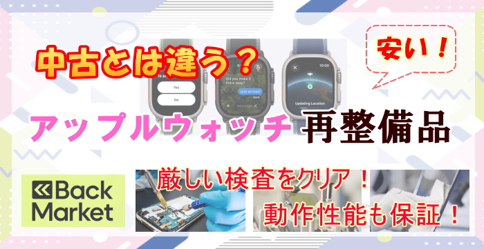アップルウォッチ 再整備品