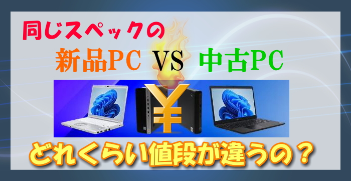 中古パソコンって新品と比べるとどれくらい安くなるの？令和の激安事情を公開！