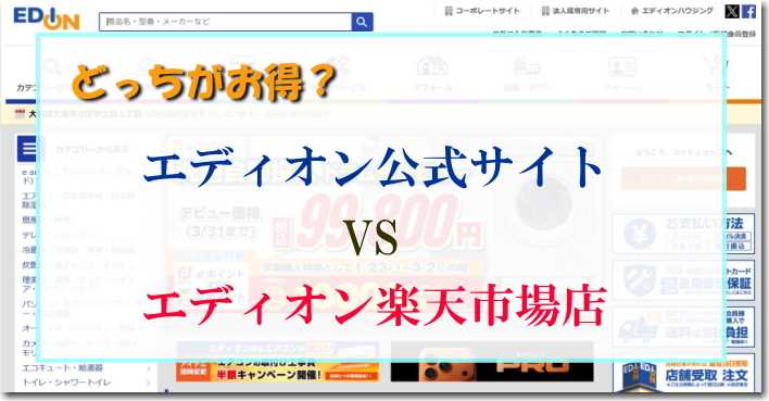 エディオン公式 vs 楽天、どっちが正解？家電マニアの賢い使い分け方法