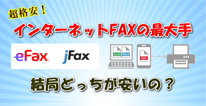 eFAXとjFAXの違い