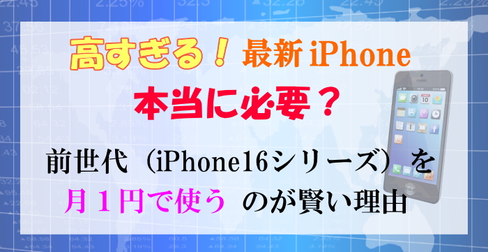 【最安値】iPhone16の2年返却プランを使い、中古が溢れる時期を待つ戦略