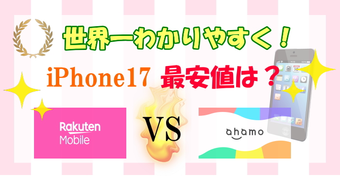 iphone17 最安値で買う方法【ahamo VS 楽天モバイル VS各キャリア】