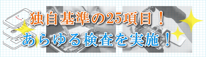 中古スマホ 厳しい検査