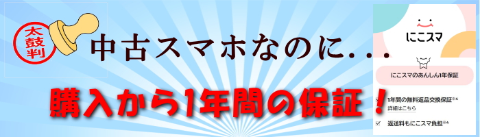 中古スマホ 保証期間