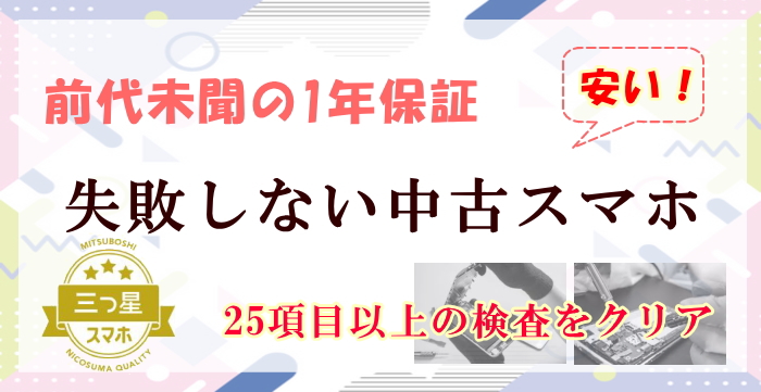 失敗しない中古スマホ
