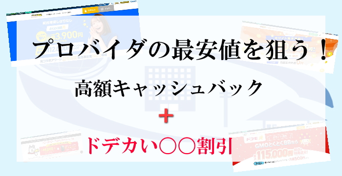 GMOとくとくBBはスマホキャリアの光回線を使えばプロバイダ最安値を狙える！？