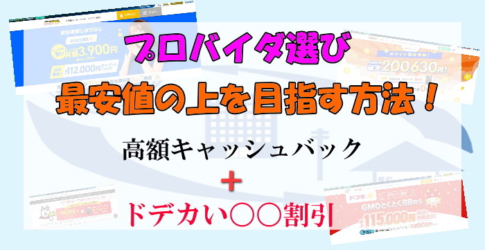 GMOとくとくBBはスマホキャリアの光回線を使えばプロバイダ最安値を狙える！？